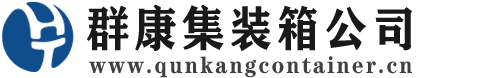 宁强集装箱 - 宁强二手集装箱 - 宁强海运集装箱 - 群康集装箱服务公司